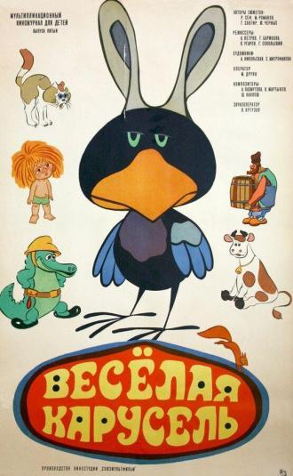 Веселая карусель № 5 (фильм 1969)