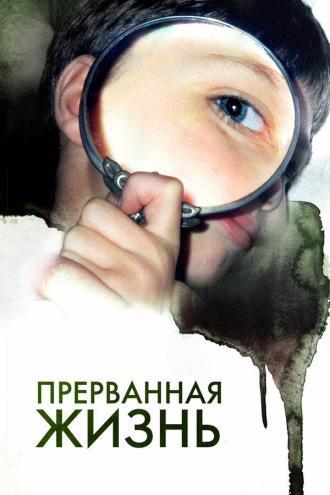 Прерванная жизнь (фильм 2009)