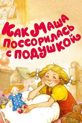 Как Маша поссорилась с подушкой (фильм 1979)