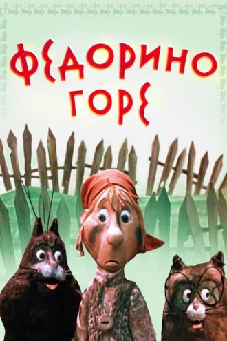 Федорино горе (фильм 1974)
