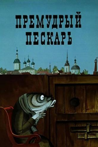Премудрый пескарь (фильм 1979)