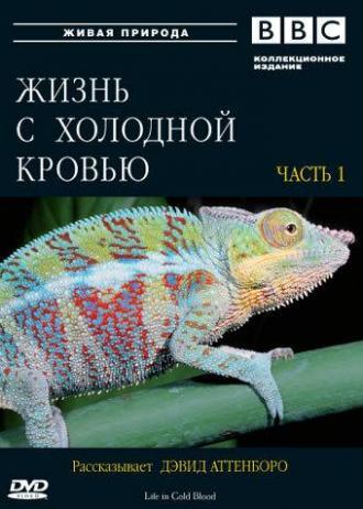 BBC: Жизнь с холодной кровью (сериал 2008)