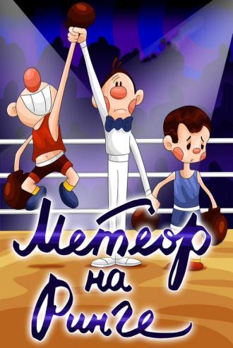 Метеор на ринге (фильм 1970)