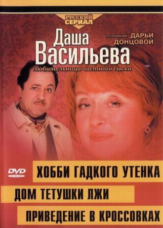 Даша Васильева 4. Любительница частного сыска. Хобби гадкого утенка (фильм 2004)