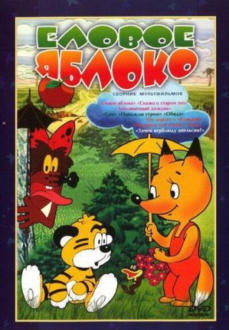 Еловое яблоко (фильм 1989)