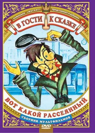 Вот какой рассеянный (фильм 1975)