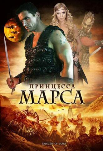 Принцесса Марса (фильм 2009)