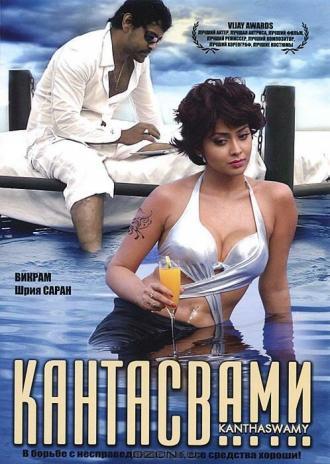 Кантасвами (фильм 2009)