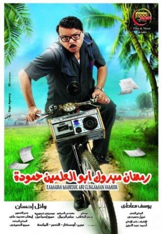Ramadan Mabrouk Abul-Alamein Hamouda (фильм 2008)