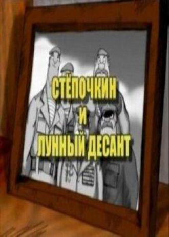 Десантник Стёпочкин 2: Стёпочкин и лунный десант (фильм 2004)