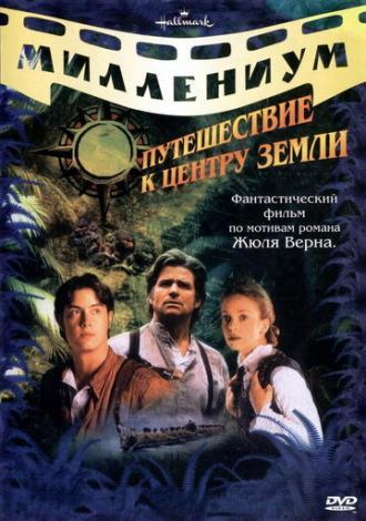 Путешествие к центру Земли (сериал 1999)