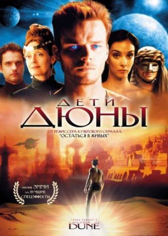 Дети Дюны (сериал 2003)