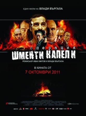 Операция «Лохотрон» (фильм 2011)