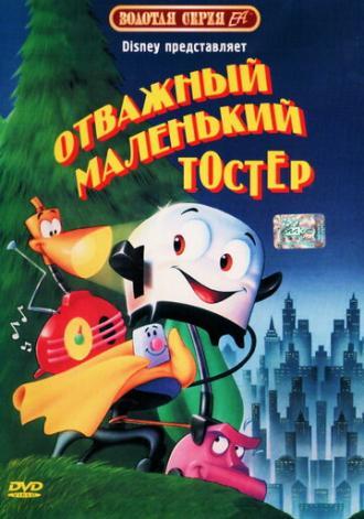 Отважный маленький тостер (фильм 1987)
