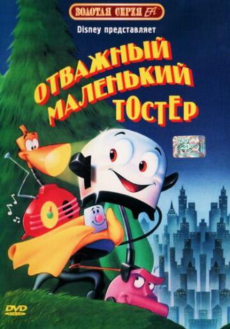 Отважный маленький тостер (фильм 1987)