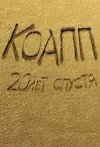 КОАПП 3: Последний день Термитеи (фильм 2009)