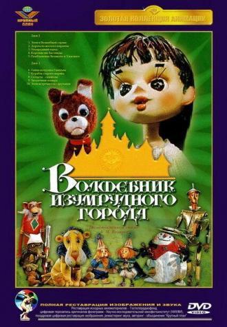 Волшебник Изумрудного города. Фильм третий: Изумрудный город (фильм 1973)