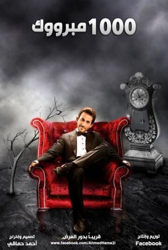 Alf Mabrouk (фильм 2009)