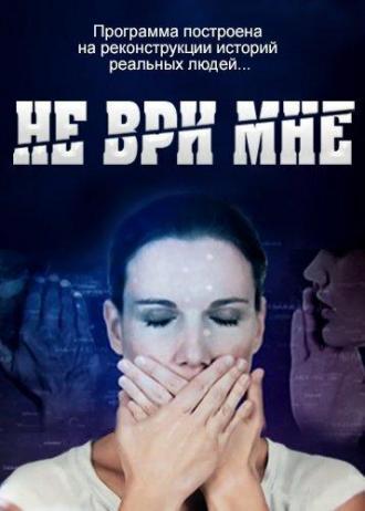 Не ври мне (сериал 2010)