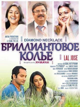 Бриллиантовое колье (фильм 2012)
