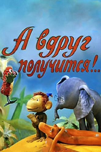 А вдруг получится! (фильм 1977)