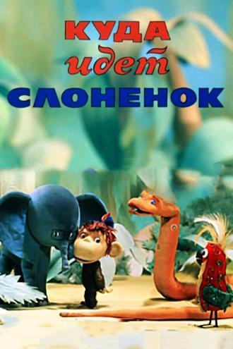 Куда идёт Слонёнок (фильм 1978)