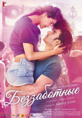 Беззаботные (фильм 2016)
