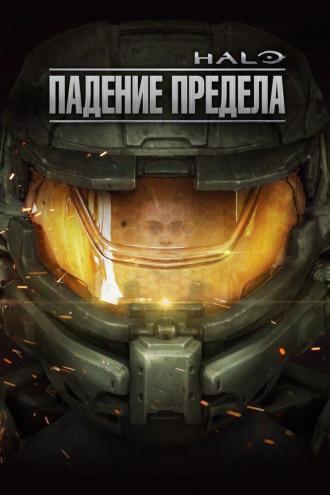 Halo: Падение предела (фильм 2015)