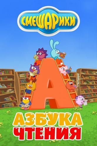 Смешарики. Азбука чтения (сериал 2009)