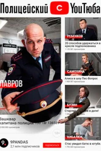 Полицейский с ютюба (сериал 2021)