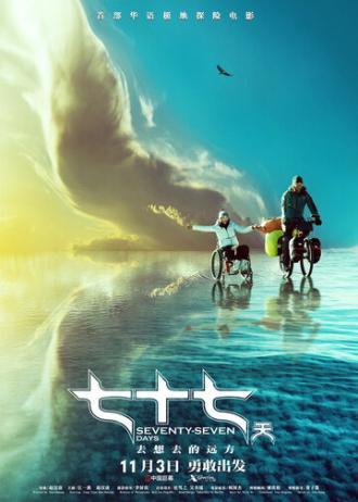 77 дней (фильм 2017)