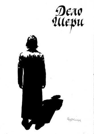 Дело Шери (фильм 2018)