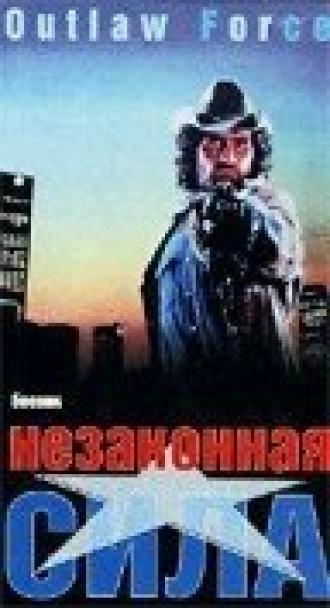 Незаконная сила (фильм 1988)
