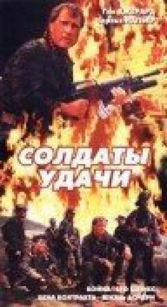 Солдаты удачи (фильм 1991)