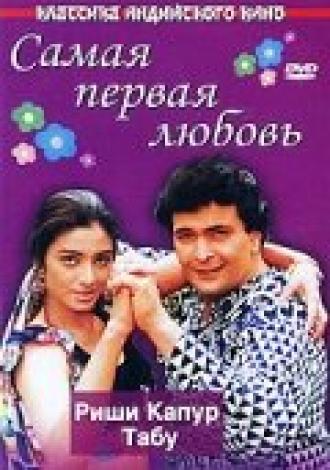 Самая первая любовь (фильм 1994)