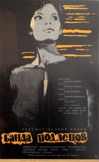 Банда подлецов (фильм 1962)