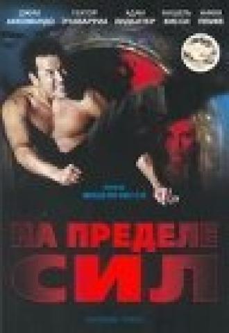 На пределе сил (фильм 2001)