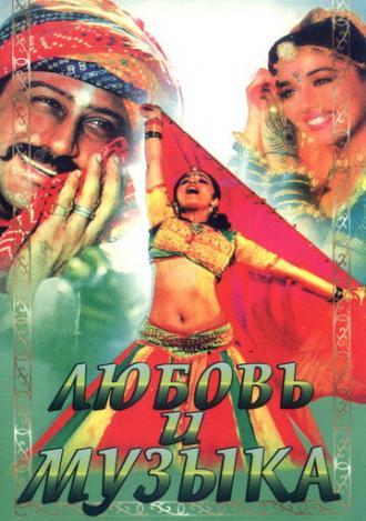 Любовь и музыка (фильм 1992)