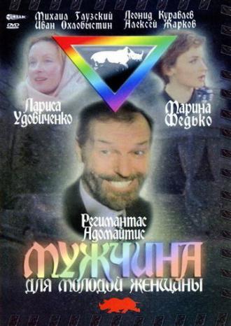 Мужчина для молодой женщины (фильм 1996)