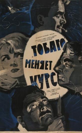 Тобаго меняет курс (фильм 1965)