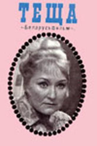 Теща (фильм 1973)