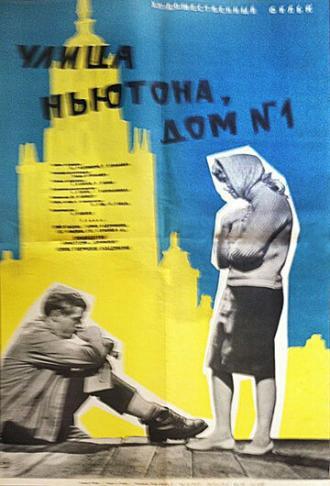 Улица Ньютона, дом 1 (фильм 1963)