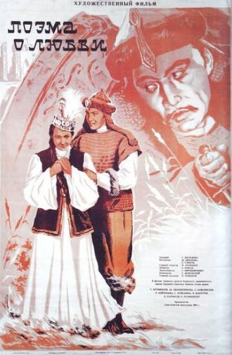 Поэма о любви (фильм 1954)