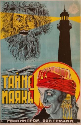 Тайна маяка