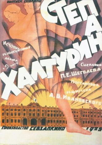 Степан Халтурин (фильм 1925)