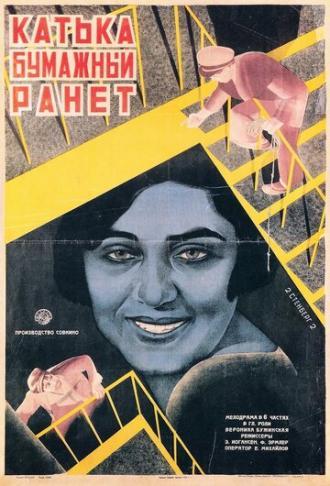 Катька Бумажный ранет (фильм 1926)