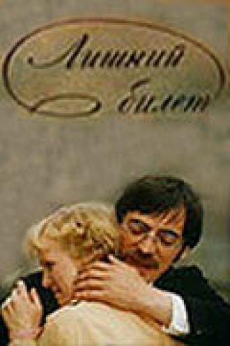 Лишний билет (фильм 1983)