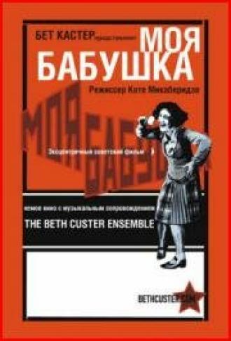 Моя бабушка (фильм 1929)