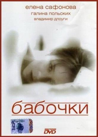 Бабочки (фильм 1991)