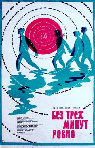 Без трех минут ровно (фильм 1972)